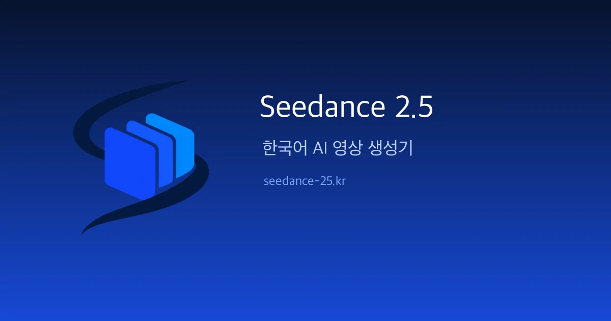시댄스 2.5·2.0 사용법: 한국어 영상 생성 5단계